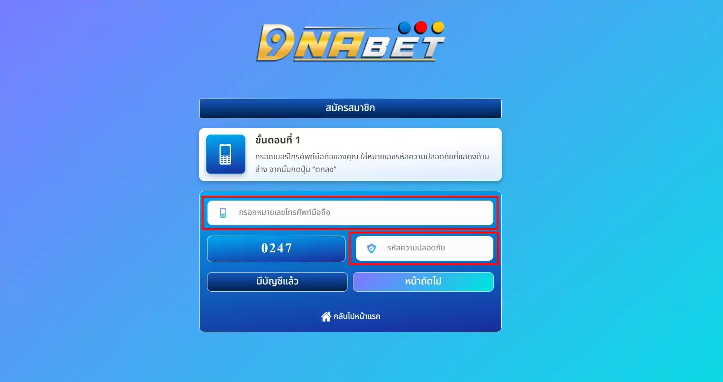 กรอกหมายเลขโทรศัพท์ และ รหัสความปลอดภัย แล้วกด หน้าถัดไป เพื่อเข้าสู่การสมัครสมาชิกเว็บหวย DNA 999