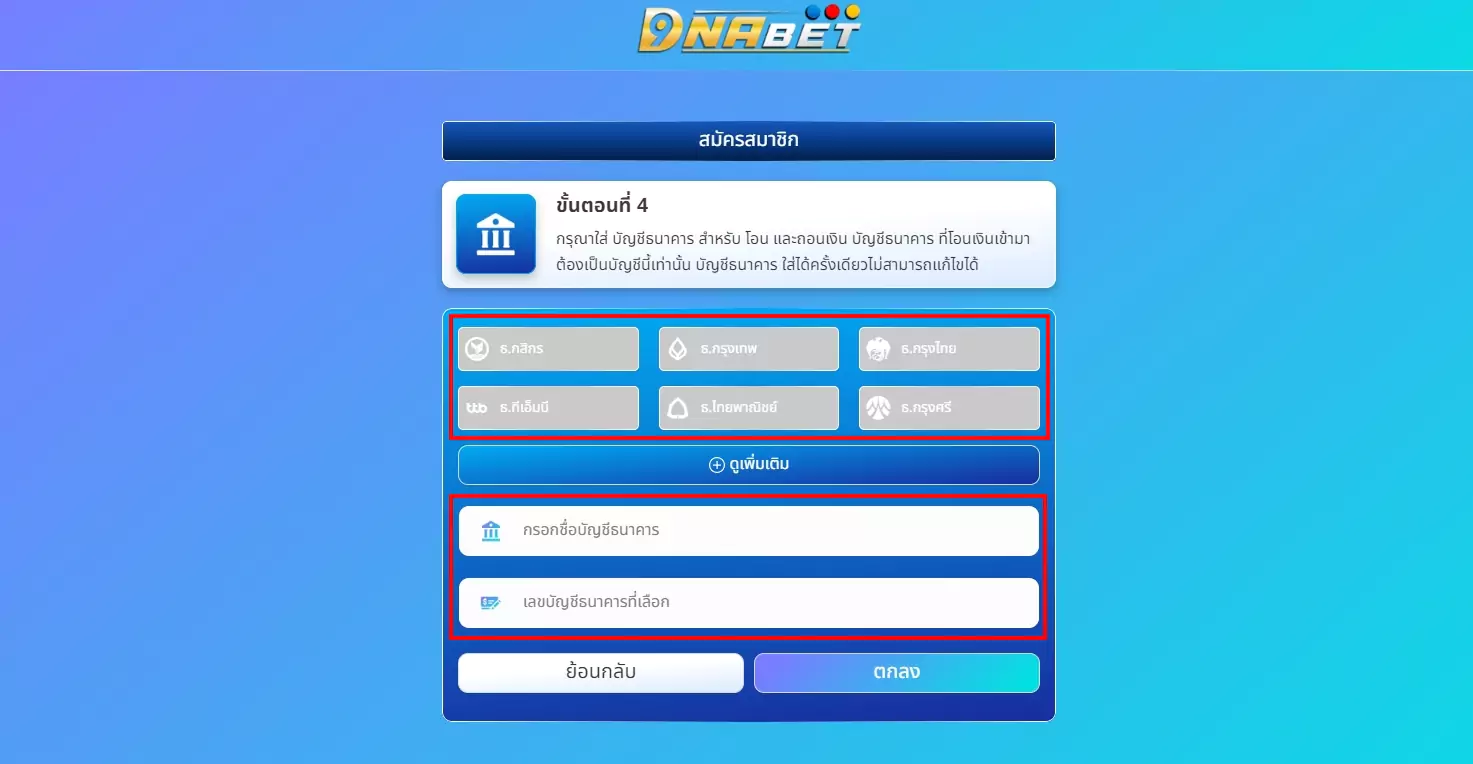 ขั้นตอนสุดท้ายเลือกบัญชีธนาคาร สำหรับการโอน และ ถอนเงิน กรอกข้อมูลให้ครบถ้วน แล้วกดยืนยันข้อมูล 