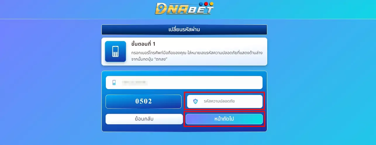 3.กรอกรหัสความปลอดภัย ตัวอย่าง 0502 แล้วกดถัดไป 