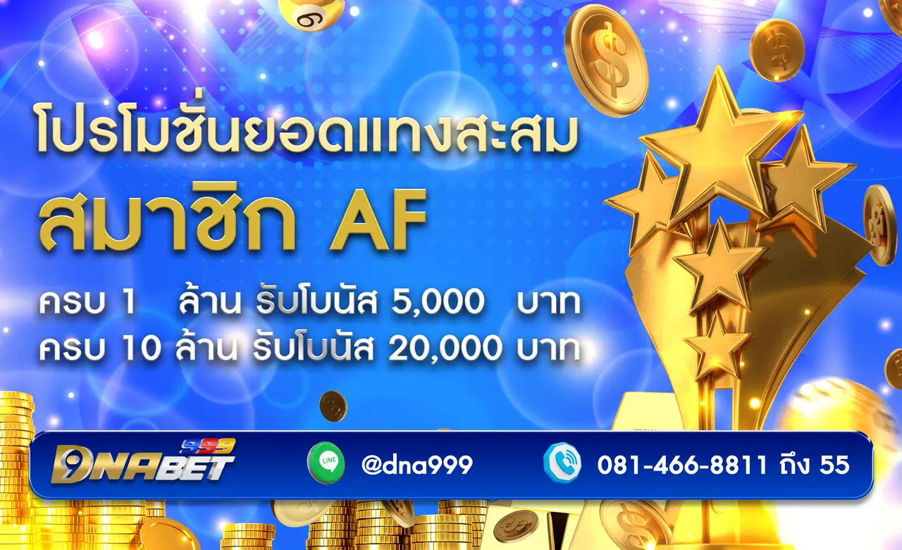 เว็บหวยออนไลน์ DNABET ดีเอนเอเบท โปรโมชั่นสะสมยอดแทงสมาชิก AF 8%