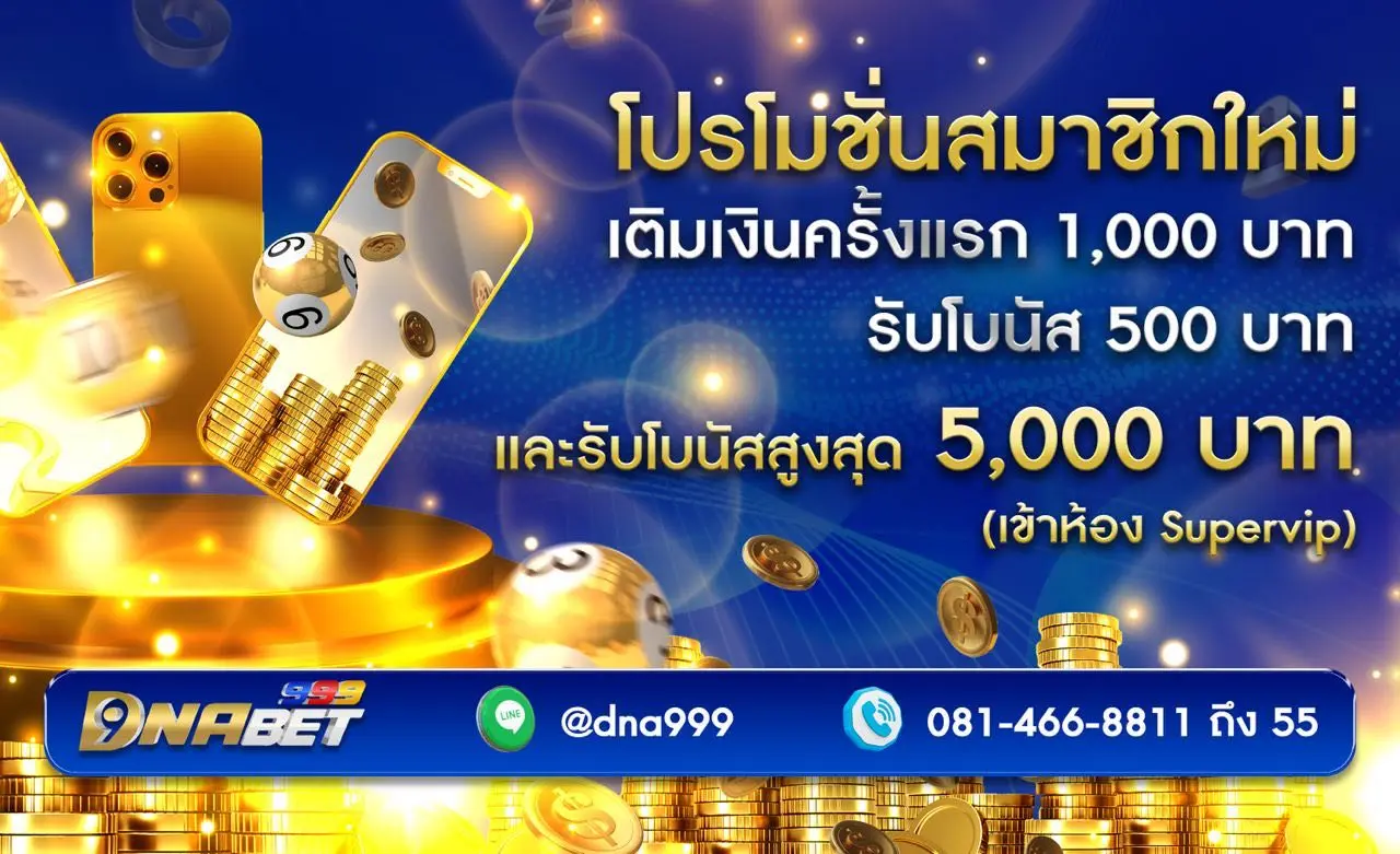 เว็บหวยออนไลน์ DNABET ดีเอนเอเบท โปรโมชั่นสมาชิกใหม่ เติมเงิน 1,000 บาท รับโบนัส 500 บาท