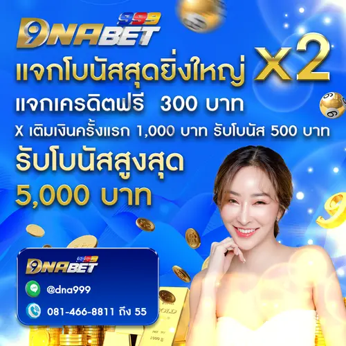 แจกโบนัสสุดยิ่งใหญ่ X2 แจกเครดิตฟรี 300 บาท DNABET999