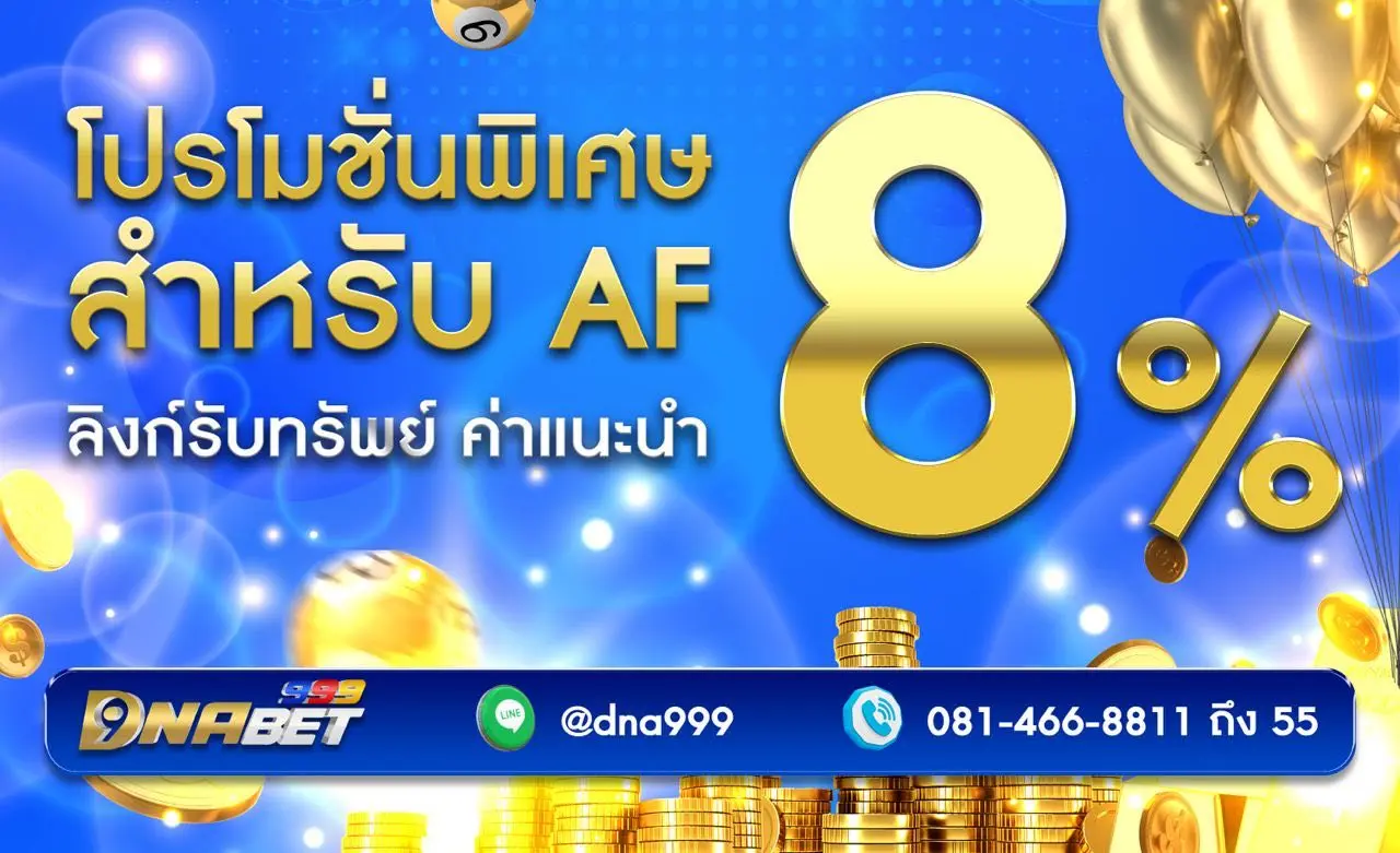 เว็บหวยออนไลน์ DNABET ดีเอนเอเบท โปรโมชั่นสะสมยอดแทงสมาชิก AF 8%