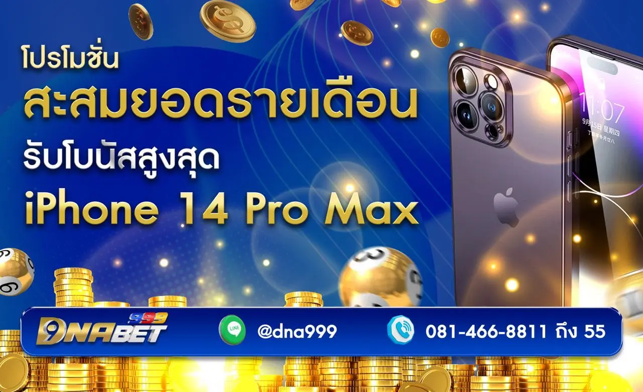 โปรโมชั่น สะสมรายเดือน รับโบนัสสูงสุด iPhone 14 Pro Max