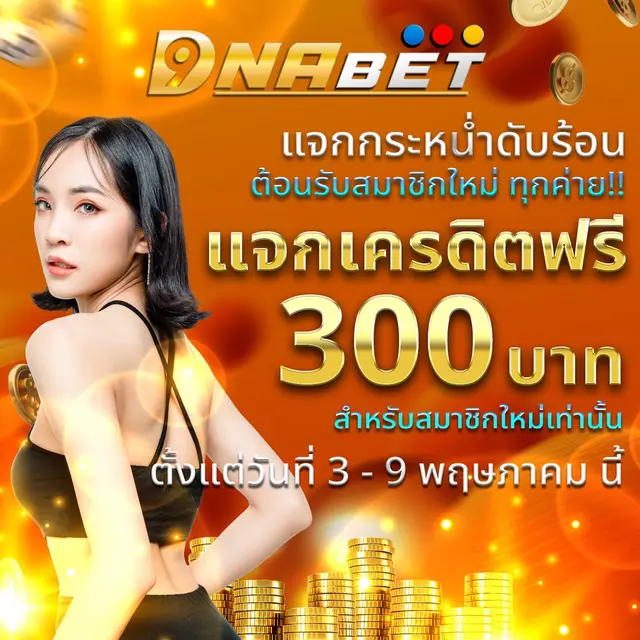 dnabet แจกกระหน่ำดับร้อน ต้อนรับสมาชิกใหม่ ทุกค่าย แจกเครดิตฟรี 300 บาท สำหรับสมาชิกใหม่เท่านั้น ตั้งแต่สันที่ 3-9 พฤษภาคมนี้