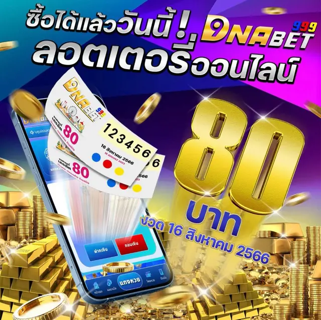 dnabet ซื้อลอตเตอรี่ออนไล์