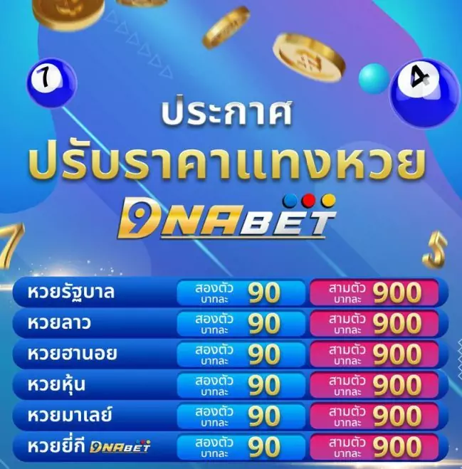 อัตราจ่ายล่าสุด เว็บหวยดีเอนเอเบท